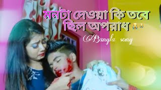 মনটা দেওয়া কি তবে ছিল অপরাধ,, Monta Deoya Ki Tobe Chilo Oporadh | Bangla New Music song 2021-♪||😭