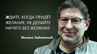 видео: ЖДИТЕ, КОГДА ПРИДЁТ ЖЕЛАНИЕ, НЕ ДЕЛАЙТЕ НИЧЕГО БЕЗ ЖЕЛАНИЯ Михаил Лабковский картинка: ЖДИТЕ, КОГДА ПРИДЁТ ЖЕЛАНИЕ, НЕ ДЕЛАЙТЕ НИЧЕГО БЕЗ ЖЕЛАНИЯ Михаил Лабковский