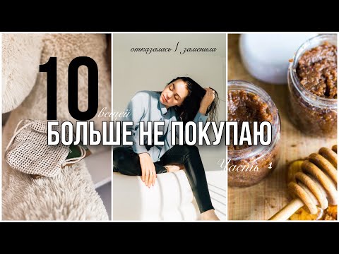 БОЛЬШЕ НЕ ПОКУПАЮ | Экономия, минимализм и лайфхаки | Часть 1