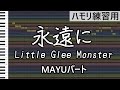 永遠に（MAYUパート）/Little Glee Monster（ハモリ練習用）