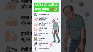 शरीर में प्रोटीन की कमी के साफ संकेत 😱 | protein deficiency symptoms