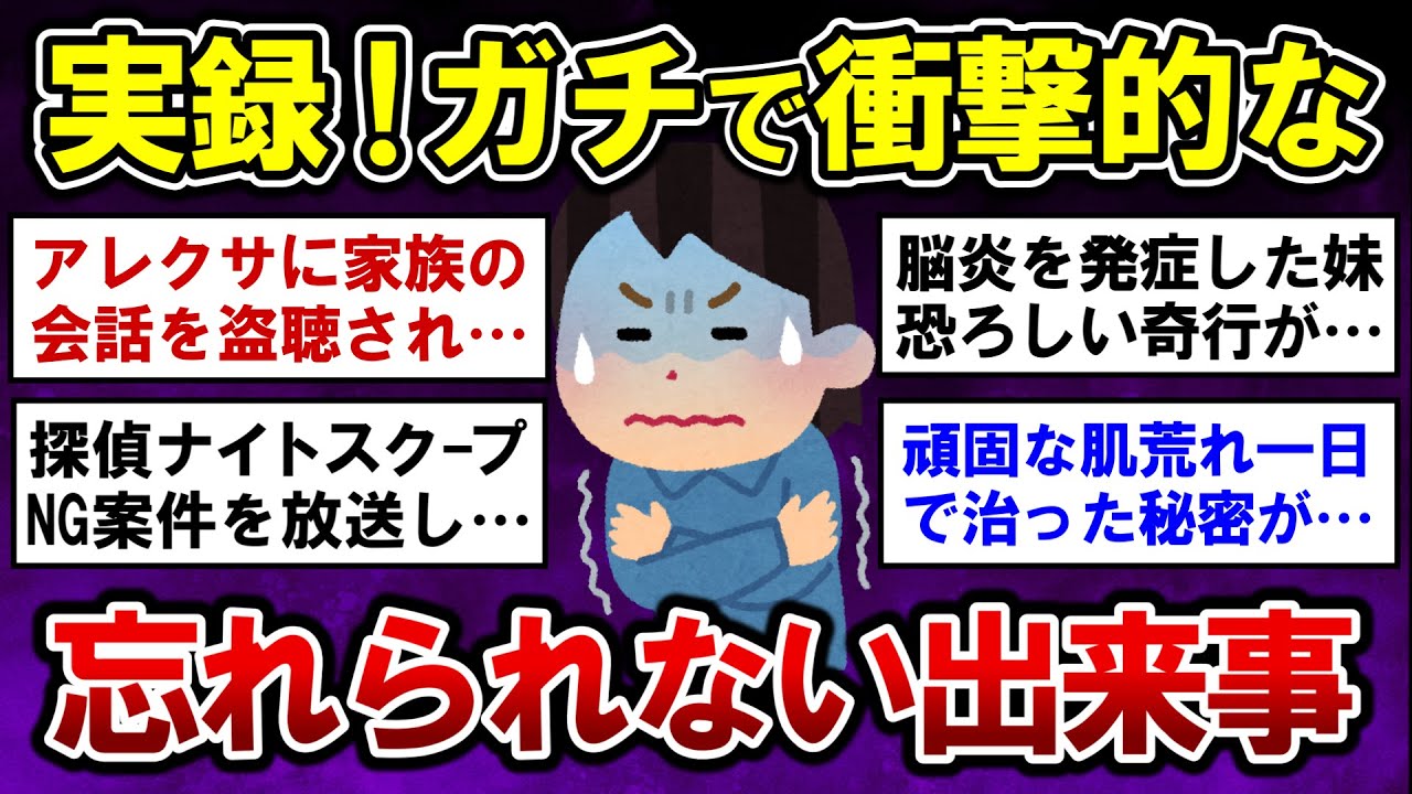 【有益】実録！ガチで衝撃的だった忘れられない出来事！【ガルちゃんまとめ】