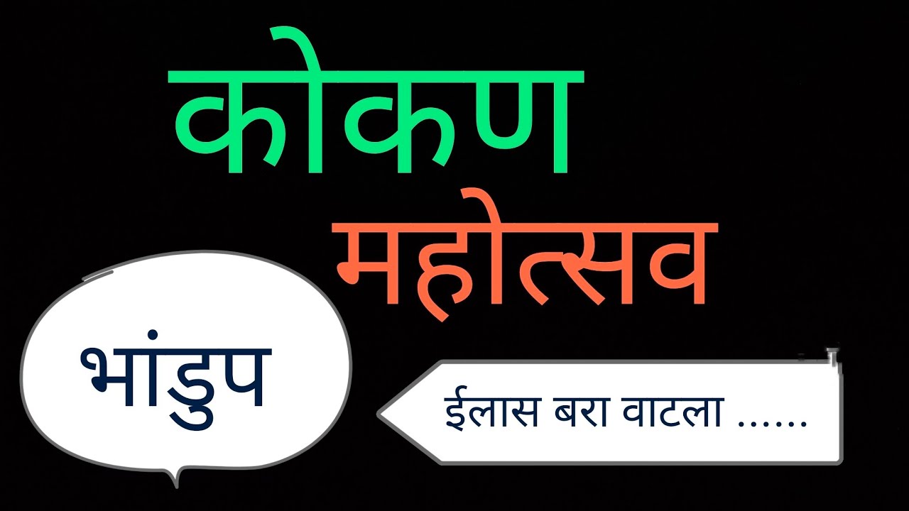 कोकण महोत्सव | Kokan Mahotsav Bhandup | Village Life | Kokan | Malvani 