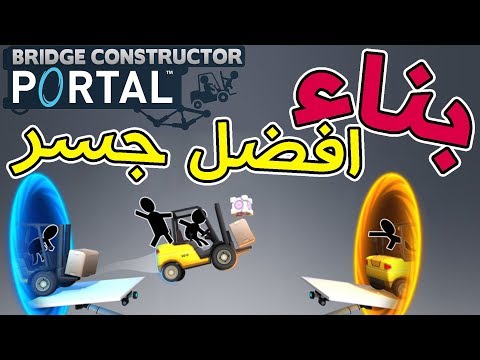 لعبة بناء الجسر | البداية من هنا  | 1# | Bridge Constructor Portal