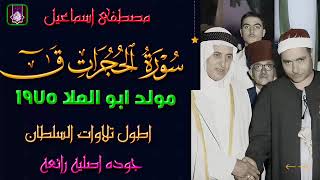 من أطول تلاوات الشيخ مصطفي اسماعيل 🔺 سورة الحجرات ق مسجد ابو العلا 1975 ❤️