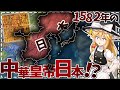 【EU4】新バージョンなら日本でサクサク中華統一できるぞ【ゆっくり実況】