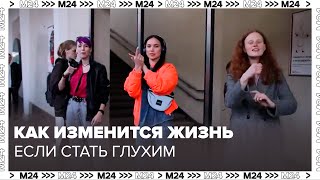 Как изменится жизнь если стать глухим - Познавательный фильм