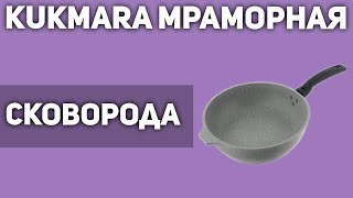 Сковорода Kukmara Мраморная