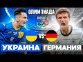 Финал Украина vs Германия | Олимпиада в Fifa 21