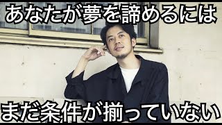 【西野亮廣】「夢をあきらめるな」と言ってるんじゃなくて、「諦める条件がまだ揃ってないだろ」と言っている！