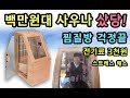 [S모티브] 한달 전기요금 3천원 찜질방 사우나 / 집, 캠핑카에서 사용 / 백만원대 전신사우나 솔직한 실사용기!