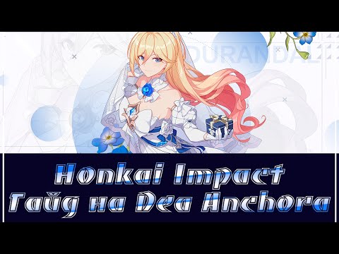 Honkai Impact/Гайд на Dea Anchora