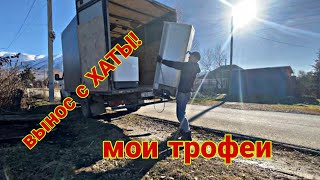 Вынос с хаты и мои трофеи на сегодня!