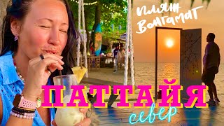 Паттайя, север. Переезжаем на пляж Вонгамат. Plumeria Resort. Обзор отеля. Bamboo Beach Pattaya.