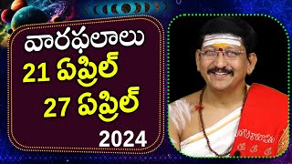 21 - 27 ఏప్రిల్ వారఫలాలు 2024 || Weekly Rasi Phalalu By Dr. Bachampally Santosh Kumar Sastry