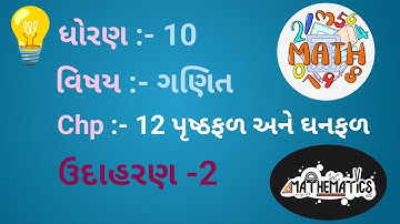 dhoran-10| std -10 | chp -12 પૃષ્ઠફળ અને ઘનફળ | example-2 | ઉદાહરણ -2 | By hiren sir |