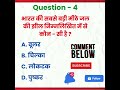 #shorts #GkTricks #भारतीय संविधान की आत्मा #नमकसत्याग्रह #सबसे बड़ी मीठे जल की झील #beerajstudypoint