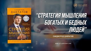 Стратегия мышления богатых и бедных людей  Саидмурод Давлатов