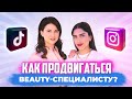 КАК ПРОДВИГАТЬСЯ BEAUTY-СПЕЦИАЛИСТУ В TIK TOK, INSTAGRAM, YOUTUBE? | РАЗБОР АККАУНТОВ