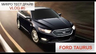 МИНИ ТЕСТ ДРАЙВ FORD TAURUS 2018