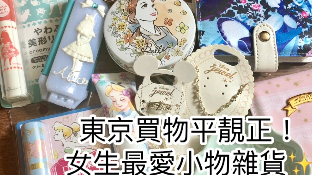 東京買物平靚正 女生最愛ディズ二ー小物雜貨 Disney It S Demo Swimmer Haul Youtube