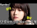[넓은얼굴] 칼단발 잘 어울리는 이유 (feat. 강미나단발)