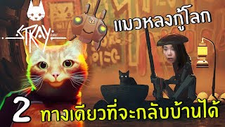 ทางเดียวที่จะกลับบ้านได้ #2 [END] | Stray screenshot 3