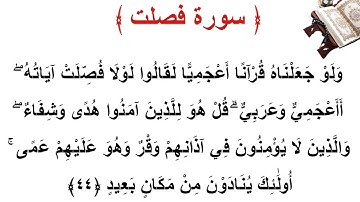 سورة فصلت الأية 44