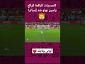 تصديات الرائع ياسين بونو لضربات ترجيح إسبانيا 🇲🇦 🇲🇦