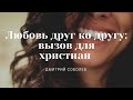 Проповедь "Любовь друг ко другу: вызов для христиан" | Дмитрий Соболев | 08.11.2020