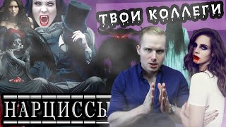 Психология: Если твои коллеги нарциссы?