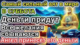видео: САМАЯ СИЛЬНАЯ Дуа в СУББОТА удача и богатство придут к вам! Деньги, желания и реки сбудутся! картинка: САМАЯ СИЛЬНАЯ Дуа в СУББОТА удача и богатство придут к вам! Деньги, желания и реки сбудутся!
