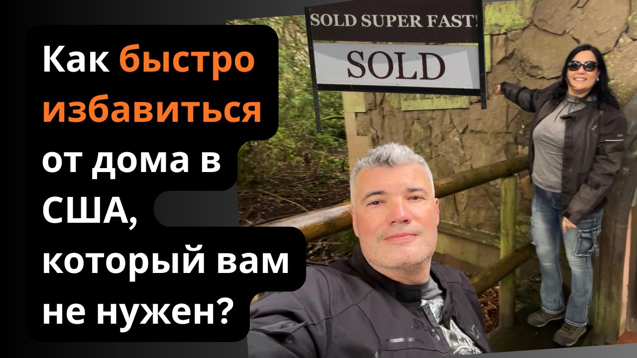Как я продаю дома, если рынок холодный и в панике?