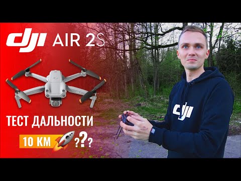 DJI AIR 2S - Улетел на 10 КМ?