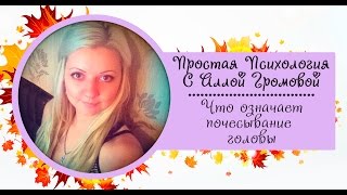 Язык тела. Видео 9. Почесывание головы(Девятое видео из цикла 