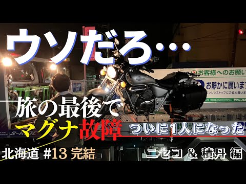 【北海道 #13 完】ニセコ&積丹巡って北海道編完結|マグナ故障してついに1人に