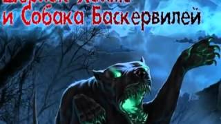 Шерлок Холмс и собака Баскервилей - Тайны аристократов Шерлок Холмс и собака Баскервилей - Тайны аристократов