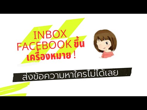 Inboxในเฟสบุ๊คขึ้นเครื่องหมายตกใจ ส่งข้อความไม่ได้แก้ไขได้