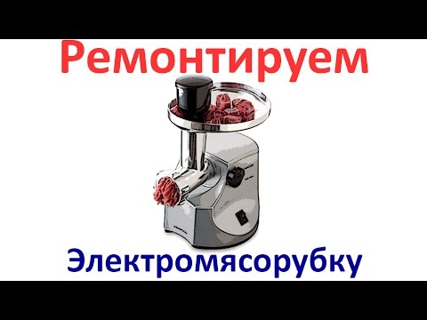 Ремонт мясорубок kenwood своими руками Ремонт мясорубок kenwood своими руками