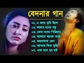 Bangla sad song     bangla song  dukkher bangla gaan  bengali nonstop sad songs