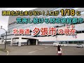人口が1/18に！北海道夕張市の現在(いま)【荒廃し続ける財政破綻都市】過疎化が止まらない！