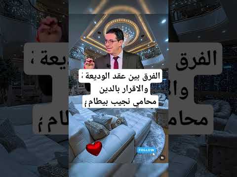 الفرق بين عقد الوديعةوالاقرار بالدين محامي نجيب بيطام  عقارات الجزائر الجزائر عقارات