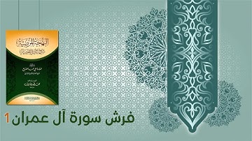 كتاب البهجة المرضية شرح الدرة المضية (25) - فرش سورة آل عمران (1)