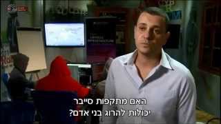 מבט שני - איומי הסייבר על ישראל | כאן 11 לשעבר רשות השידור
