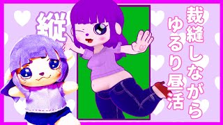 【縦】ぬいを作りながら昼活！！【#ゲーミングハリネズミ】 #Vtuber #shorts