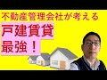 不動産管理会社が考える戸建賃貸が最強な理由　ポイントはリフォーム！