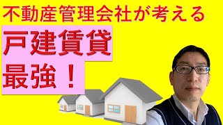 不動産管理会社が考える戸建賃貸が最強な理由　ポイントはリフォーム！