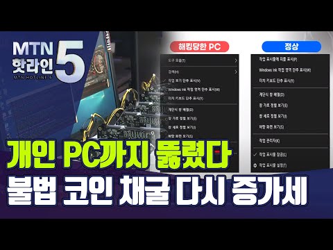 내 PC가 채굴에 사용 불법 코인 채굴 다시 수면위로 머니투데이방송 뉴스 