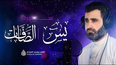القرآن الكريم سورة ( الصافات - يس ) مكررة II القارئ موسي الصمادي أرح قلبك🤍The holy Quran