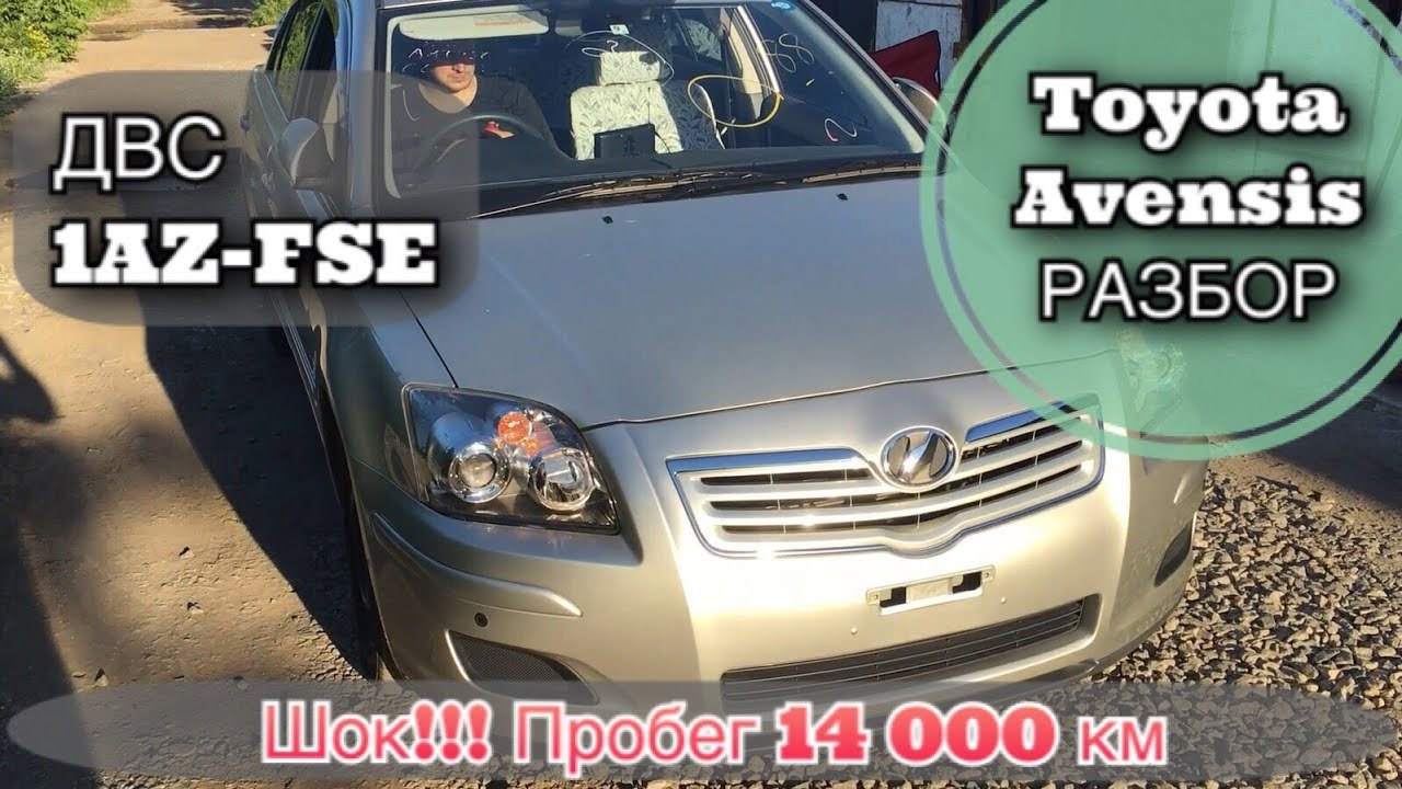 Разборка toyota avensis